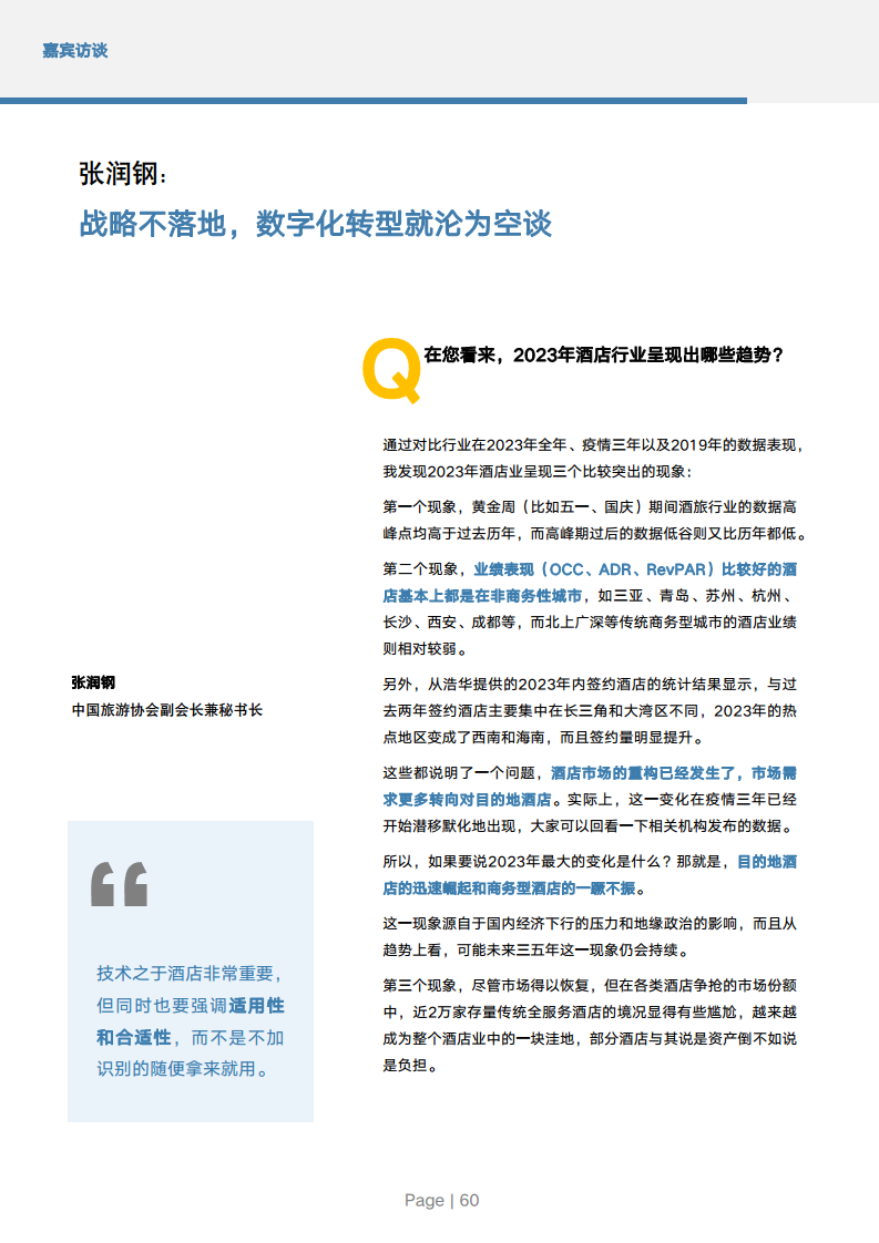 2024年中国酒店业数字化转型趋势报告图片