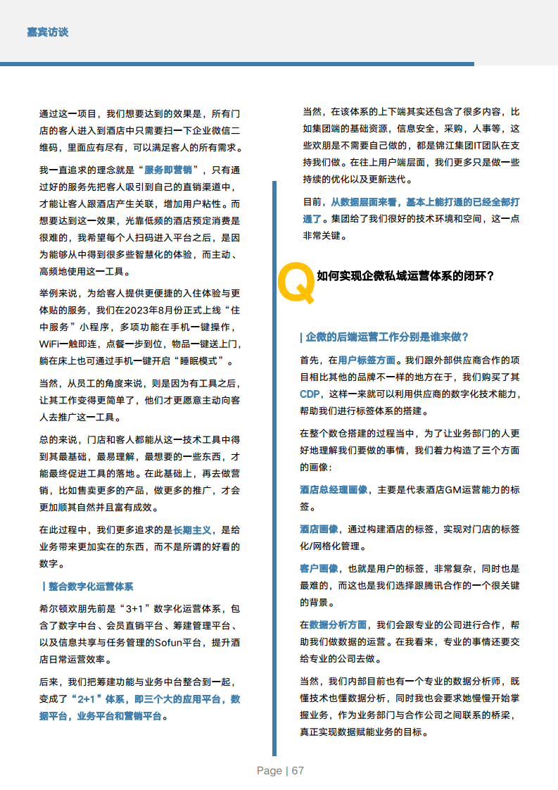 2024年中国酒店业数字化转型趋势报告图片