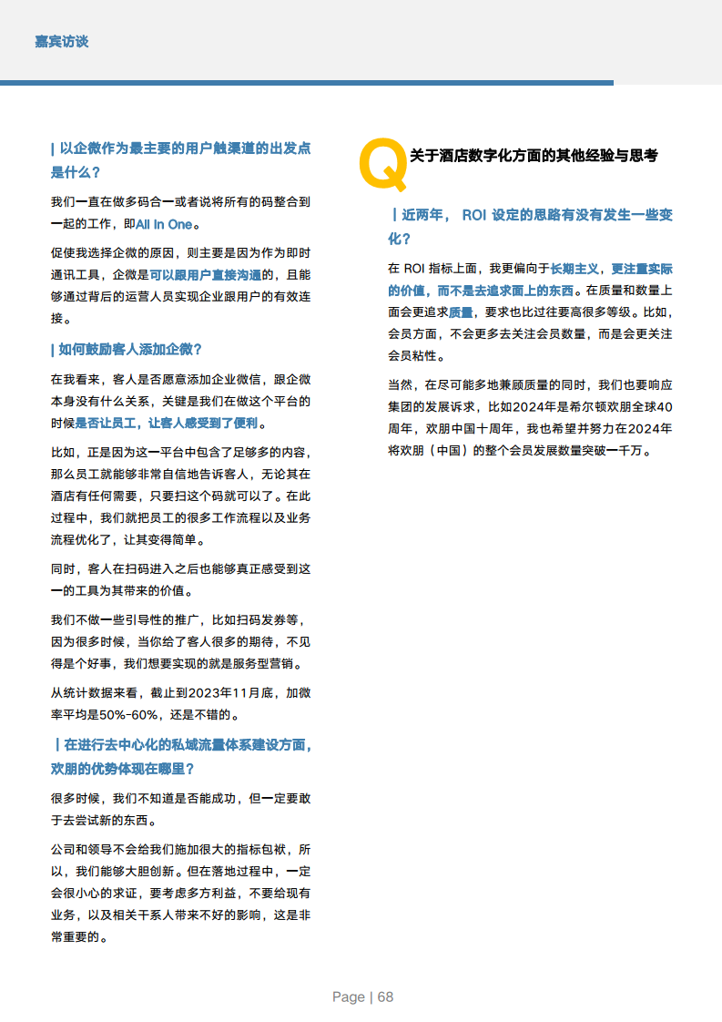 2024年中国酒店业数字化转型趋势报告图片