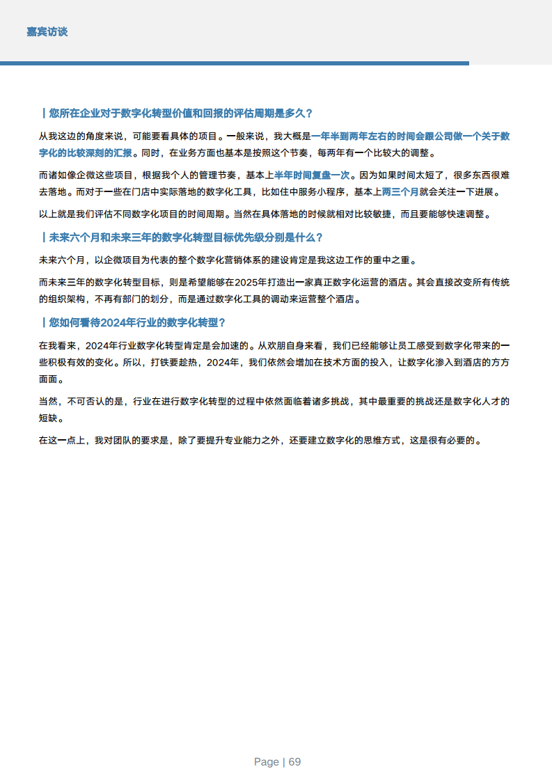 2024年中国酒店业数字化转型趋势报告图片