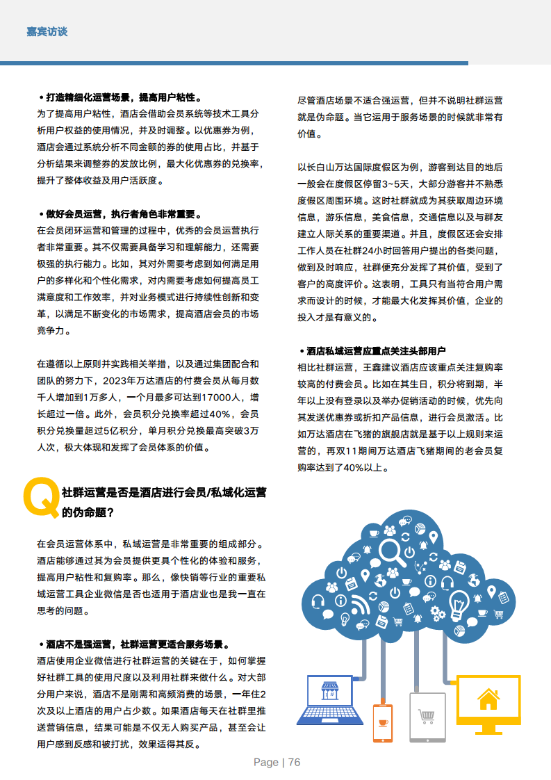 2024年中国酒店业数字化转型趋势报告图片