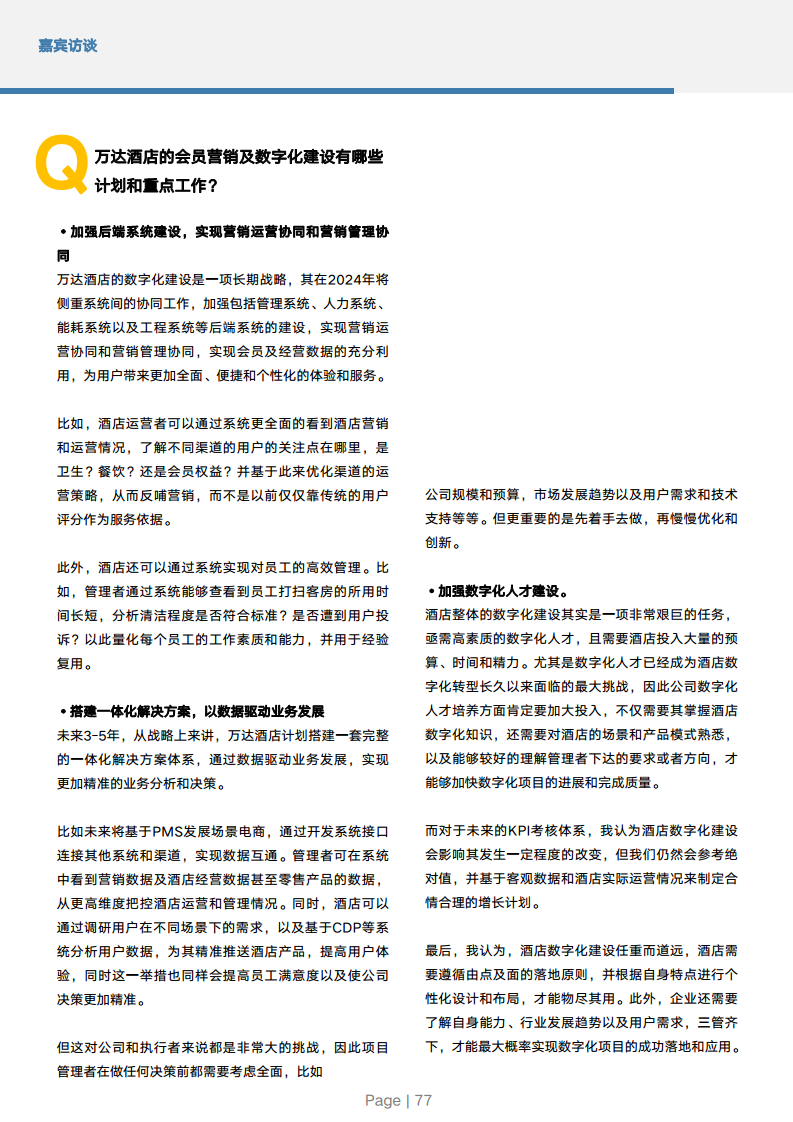 2024年中国酒店业数字化转型趋势报告图片