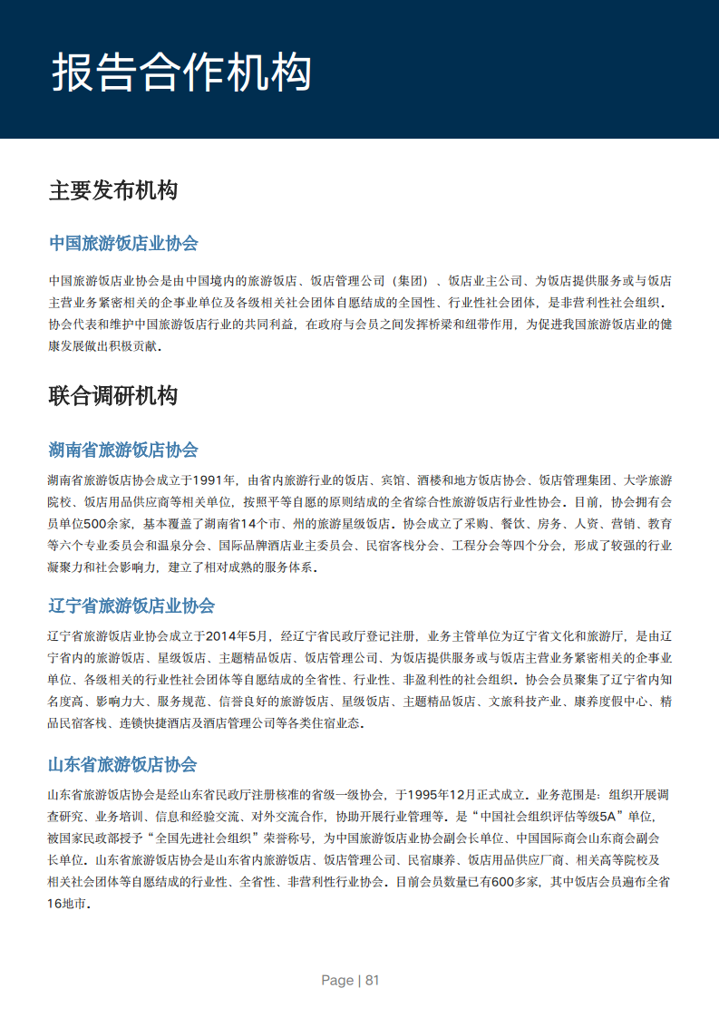 2024年中国酒店业数字化转型趋势报告图片