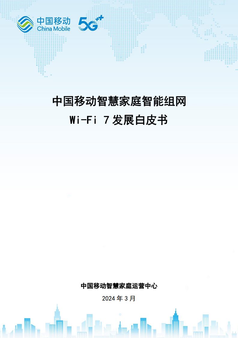 2024中国移动智慧家庭智能组网Wi-Fi 7 发展白皮书图片