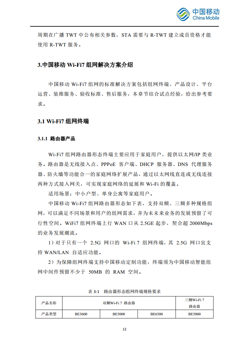 2024中国移动智慧家庭智能组网Wi-Fi 7 发展白皮书图片