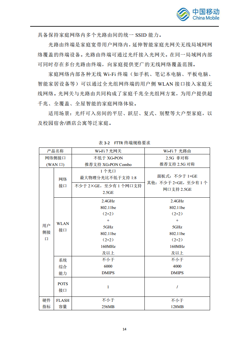 2024中国移动智慧家庭智能组网Wi-Fi 7 发展白皮书图片