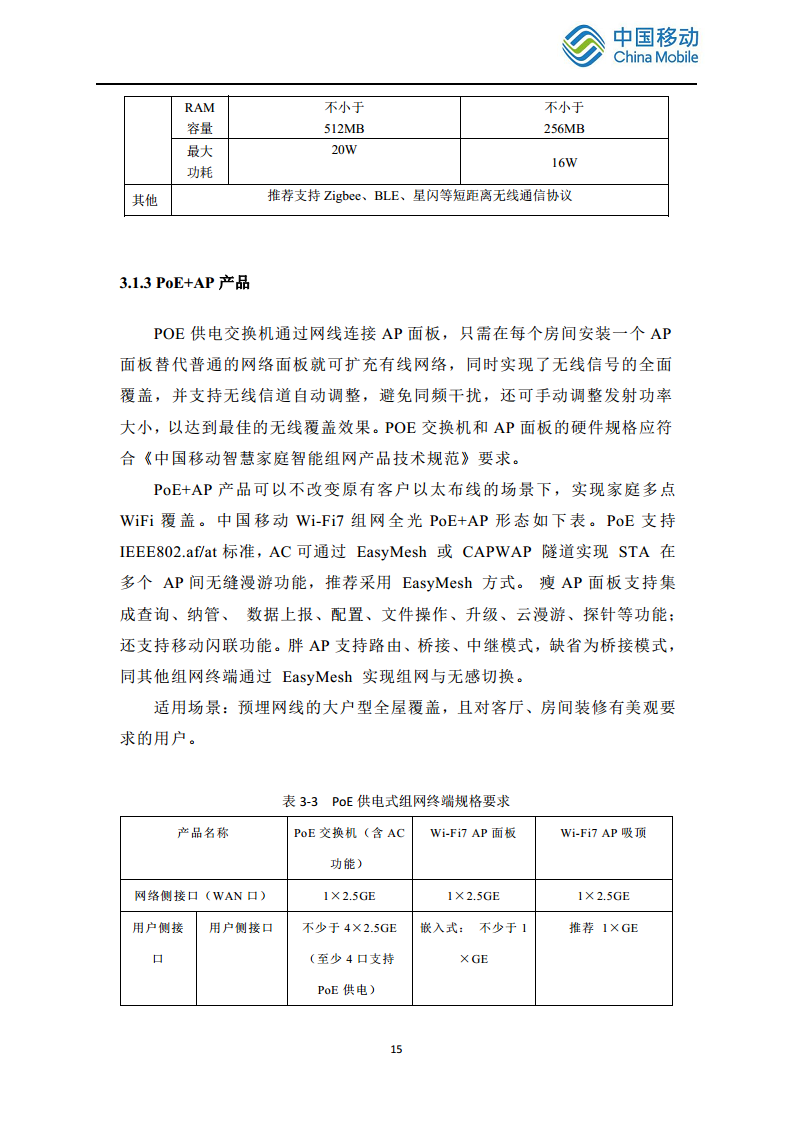 2024中国移动智慧家庭智能组网Wi-Fi 7 发展白皮书图片