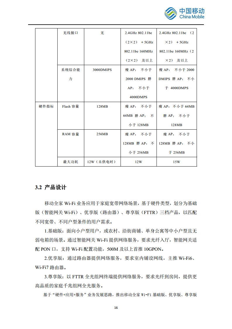 2024中国移动智慧家庭智能组网Wi-Fi 7 发展白皮书图片