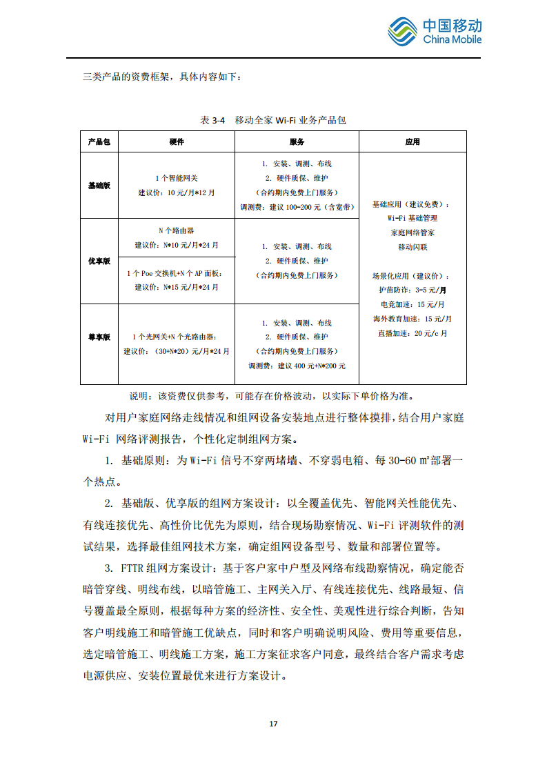 2024中国移动智慧家庭智能组网Wi-Fi 7 发展白皮书图片