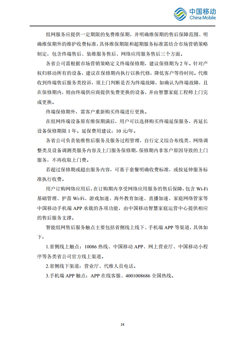 2024中国移动智慧家庭智能组网Wi-Fi 7 发展白皮书图片