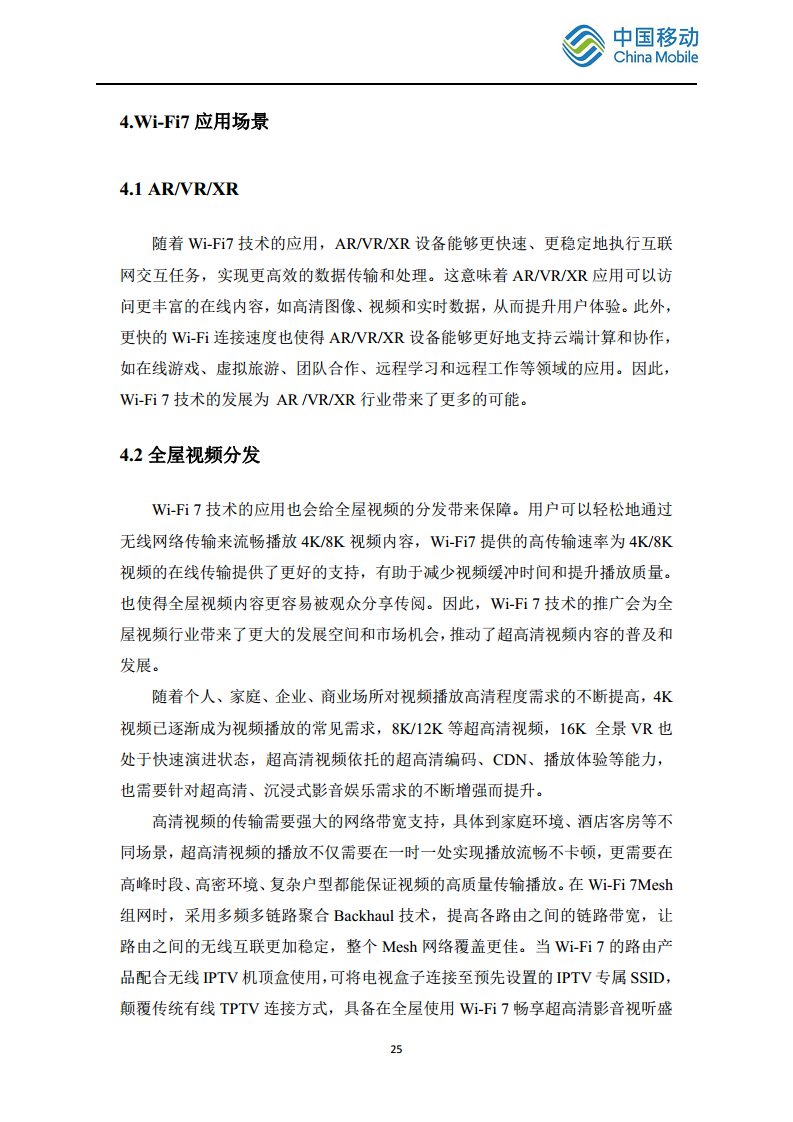 2024中国移动智慧家庭智能组网Wi-Fi 7 发展白皮书图片