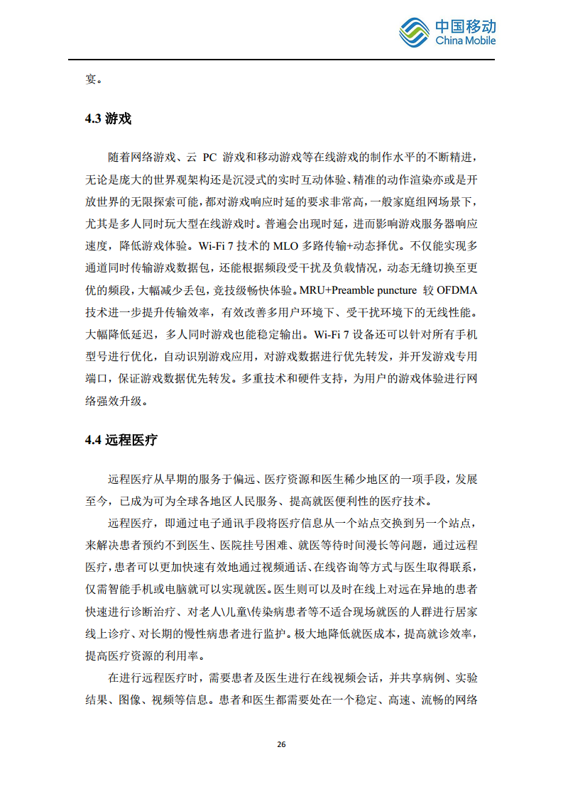 2024中国移动智慧家庭智能组网Wi-Fi 7 发展白皮书图片