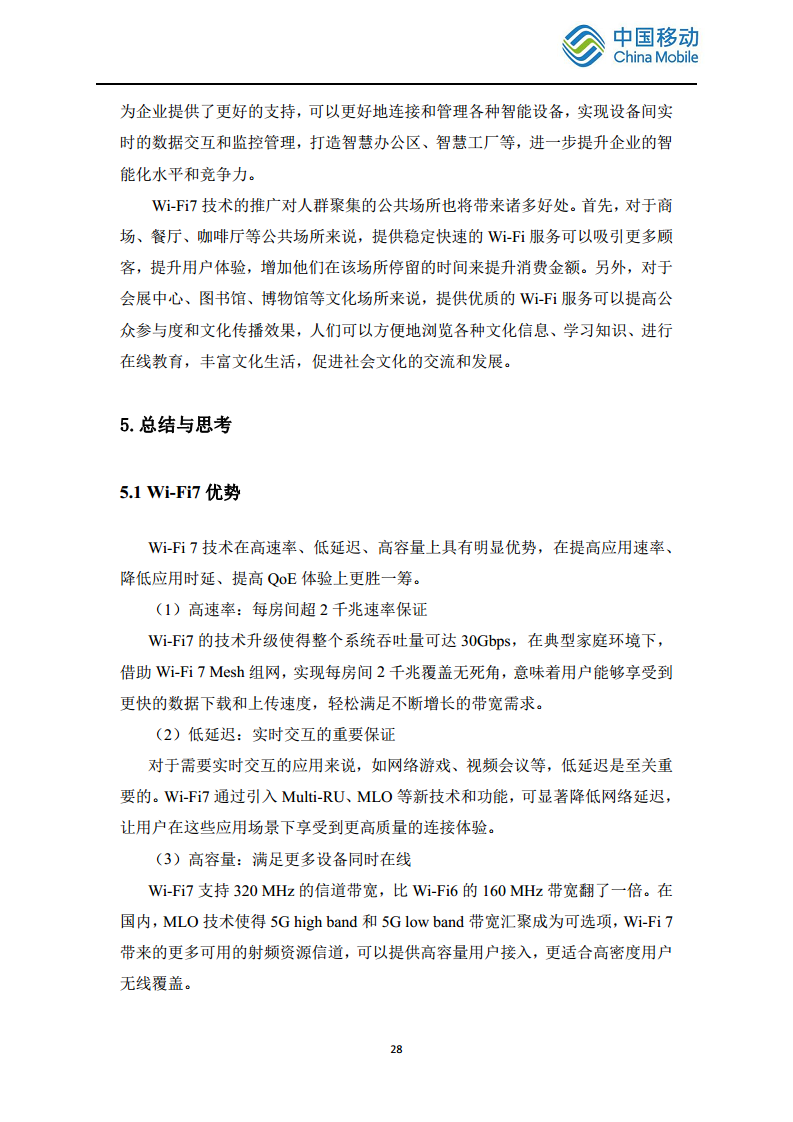 2024中国移动智慧家庭智能组网Wi-Fi 7 发展白皮书图片