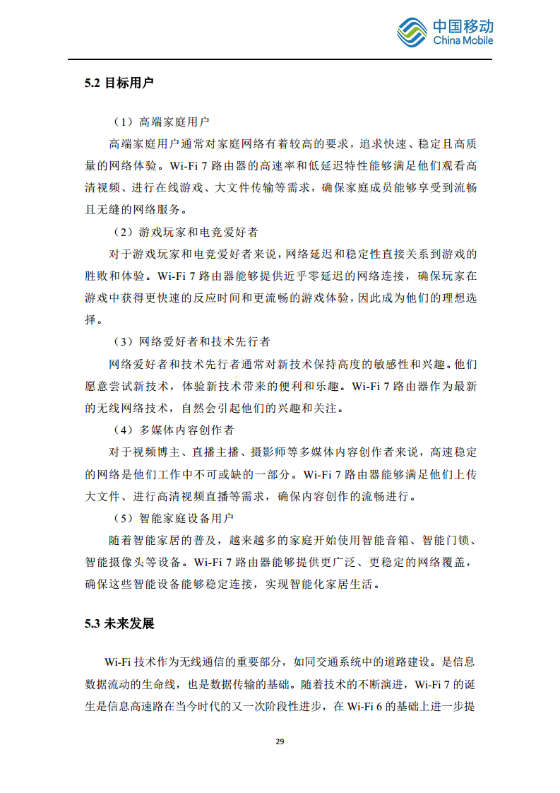 2024中国移动智慧家庭智能组网Wi-Fi 7 发展白皮书图片