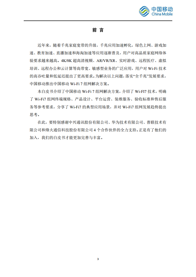 2024中国移动智慧家庭智能组网Wi-Fi 7 发展白皮书图片