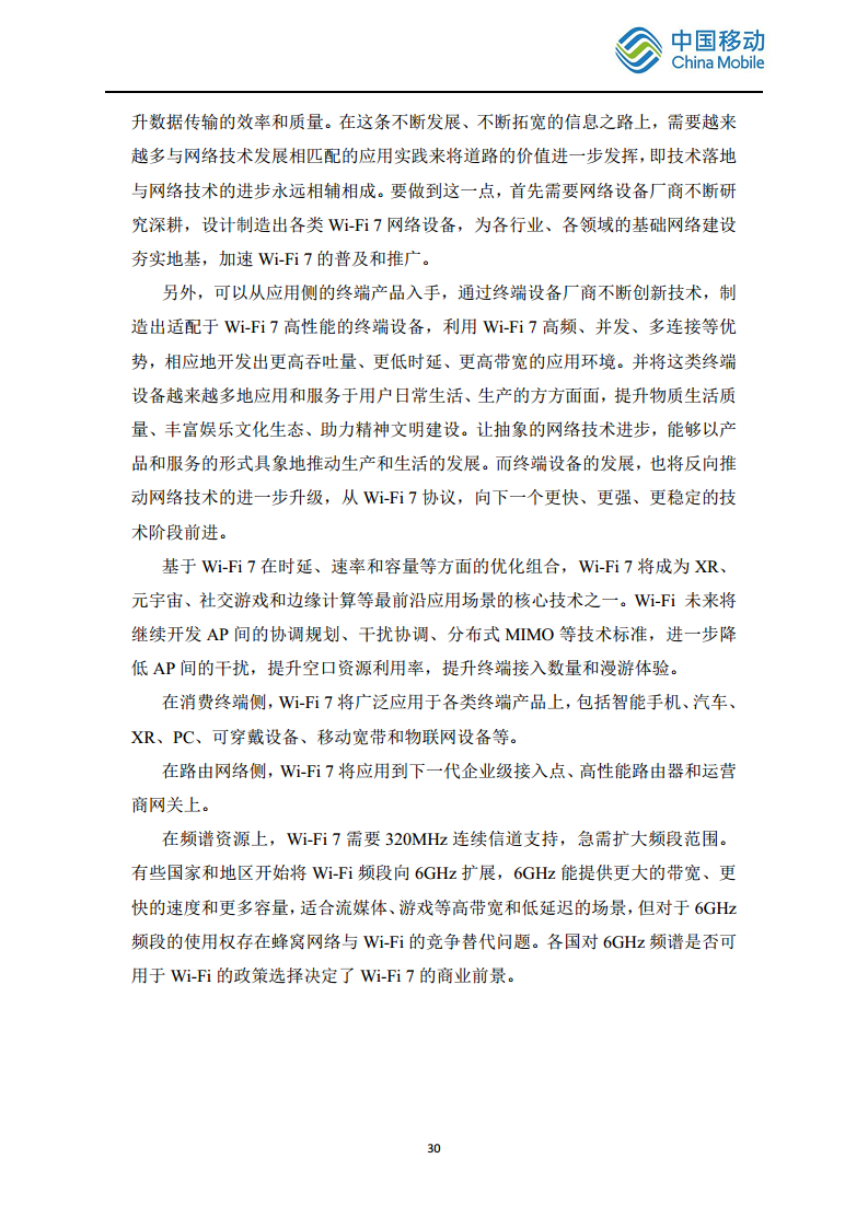 2024中国移动智慧家庭智能组网Wi-Fi 7 发展白皮书图片