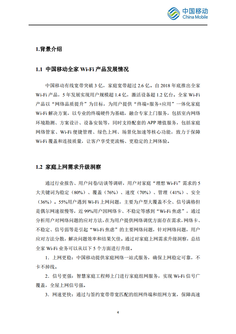 2024中国移动智慧家庭智能组网Wi-Fi 7 发展白皮书图片