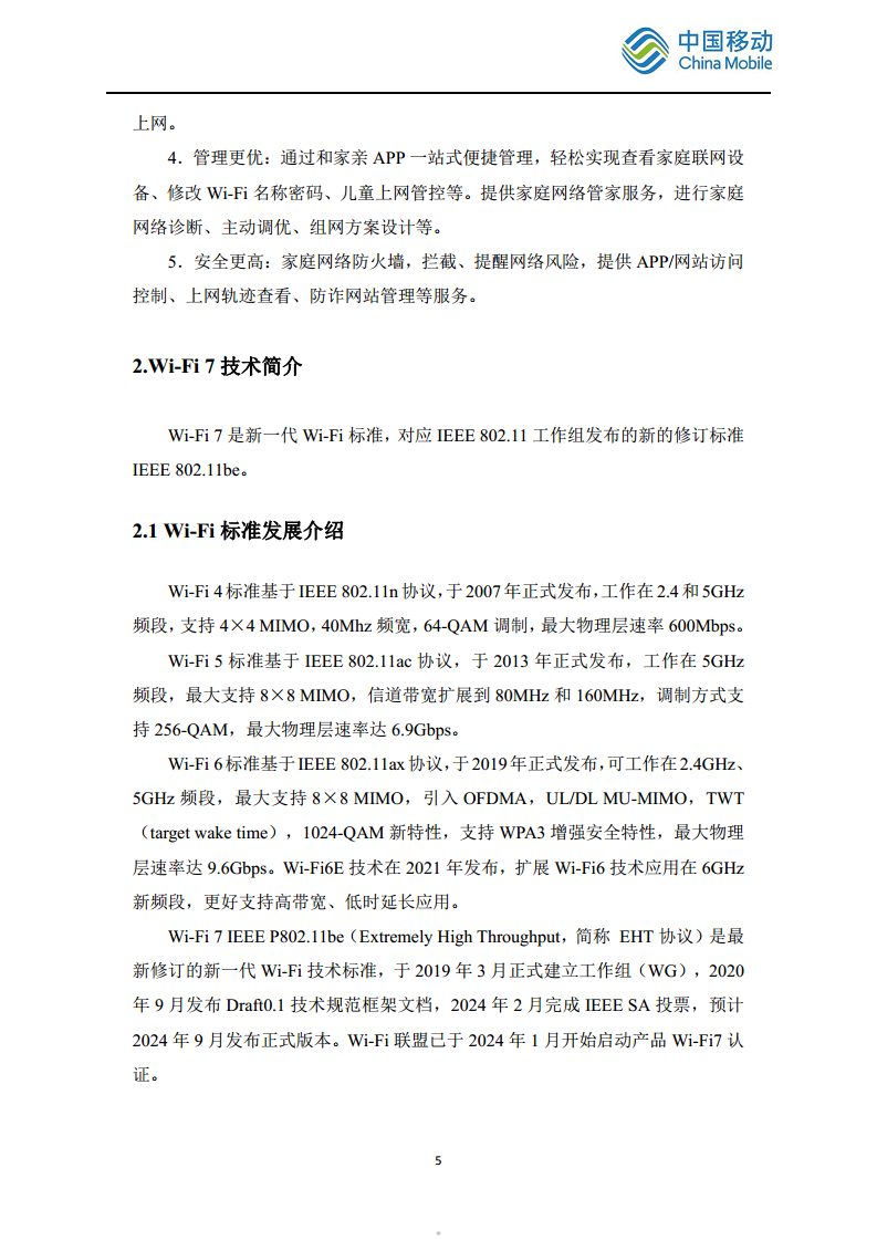 2024中国移动智慧家庭智能组网Wi-Fi 7 发展白皮书图片