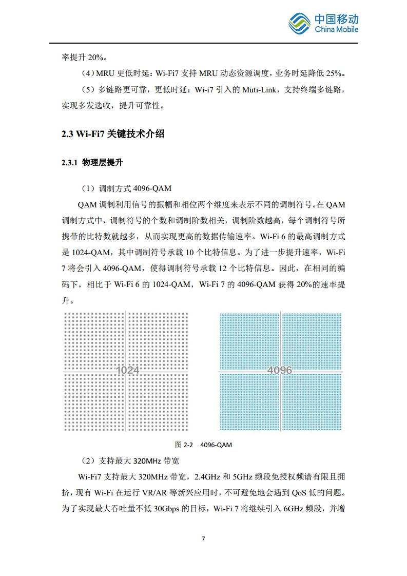 2024中国移动智慧家庭智能组网Wi-Fi 7 发展白皮书图片