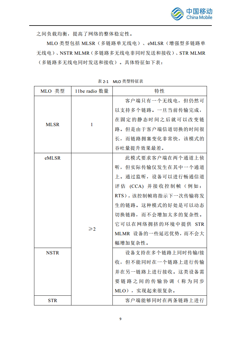 2024中国移动智慧家庭智能组网Wi-Fi 7 发展白皮书图片