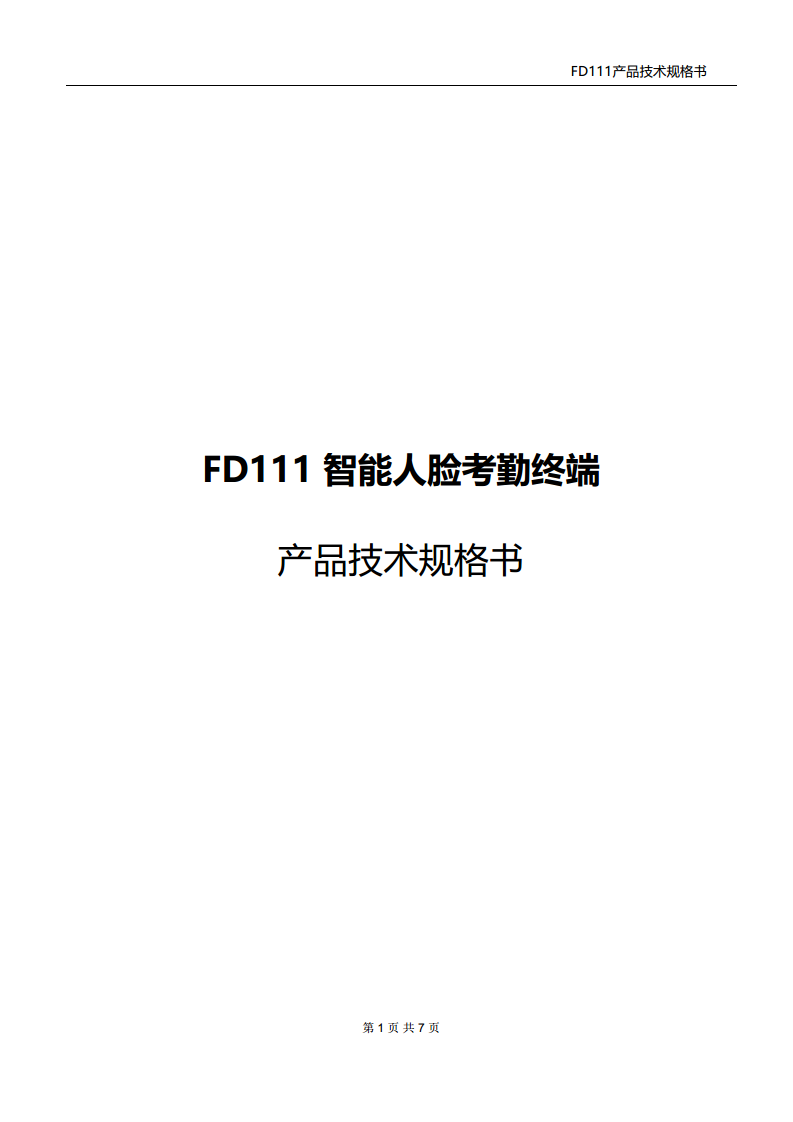 7寸人脸识别上班考勤门禁山东海南智慧工地社区园区实名制刷脸无感通行图片