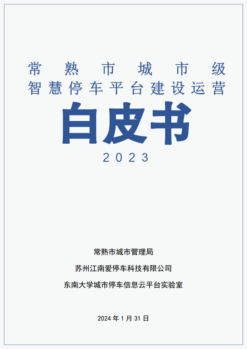 2023年常熟市城市级智慧停车平台建设运营白皮书图片