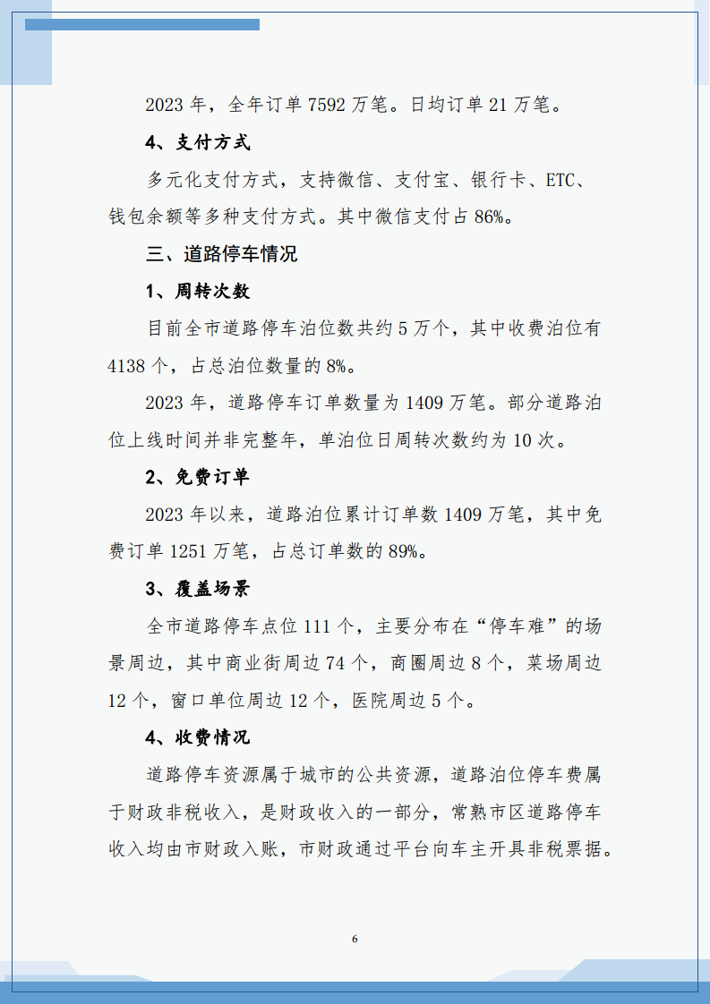 2023年常熟市城市级智慧停车平台建设运营白皮书图片