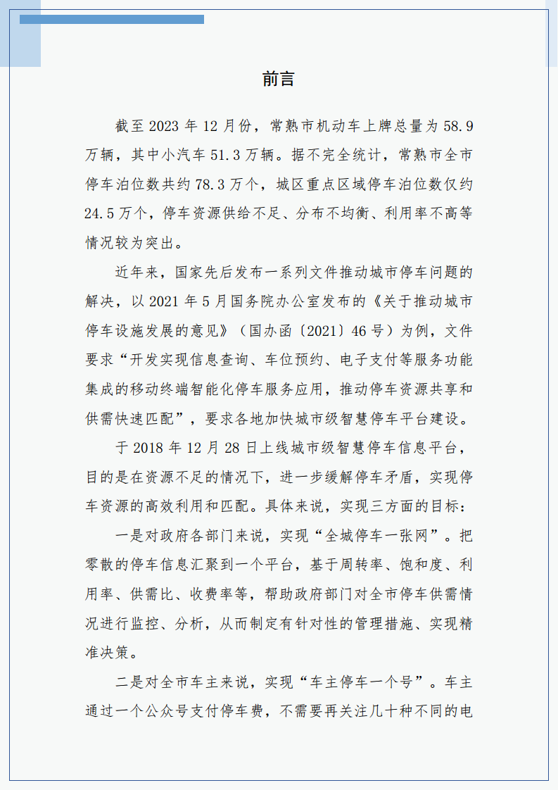 2023年常熟市城市级智慧停车平台建设运营白皮书图片