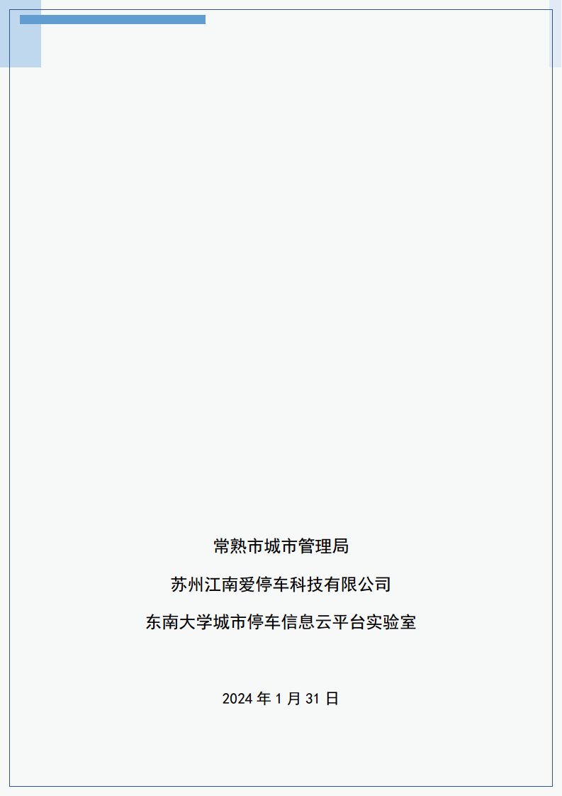 2023年常熟市城市级智慧停车平台建设运营白皮书图片
