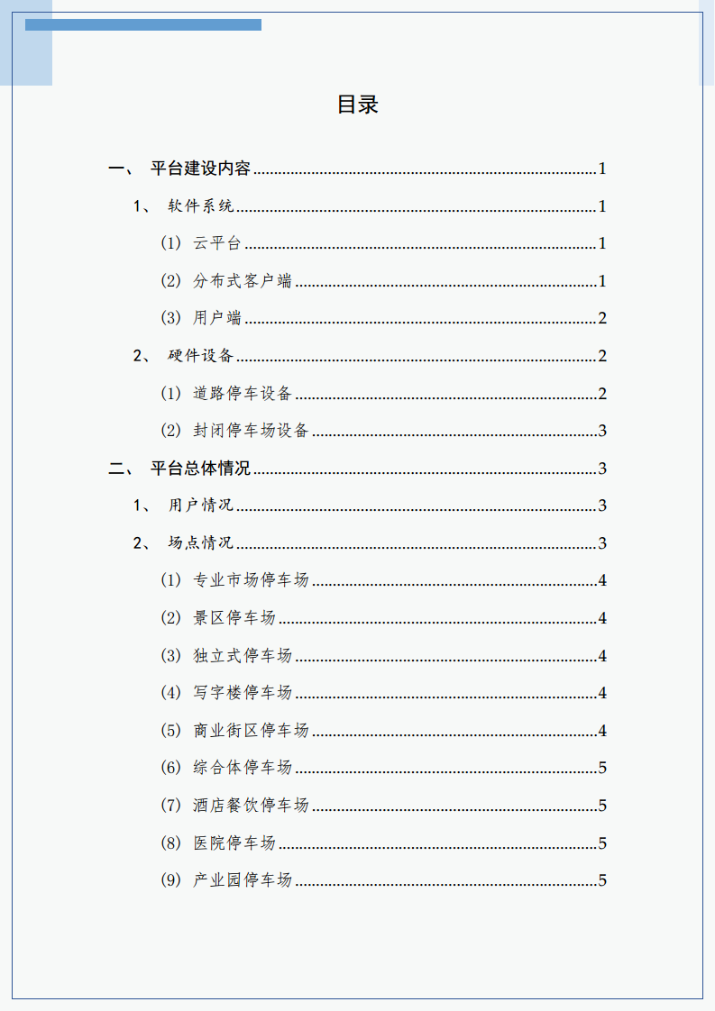 2023年常熟市城市级智慧停车平台建设运营白皮书图片