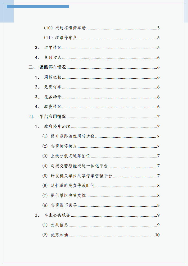 2023年常熟市城市级智慧停车平台建设运营白皮书图片