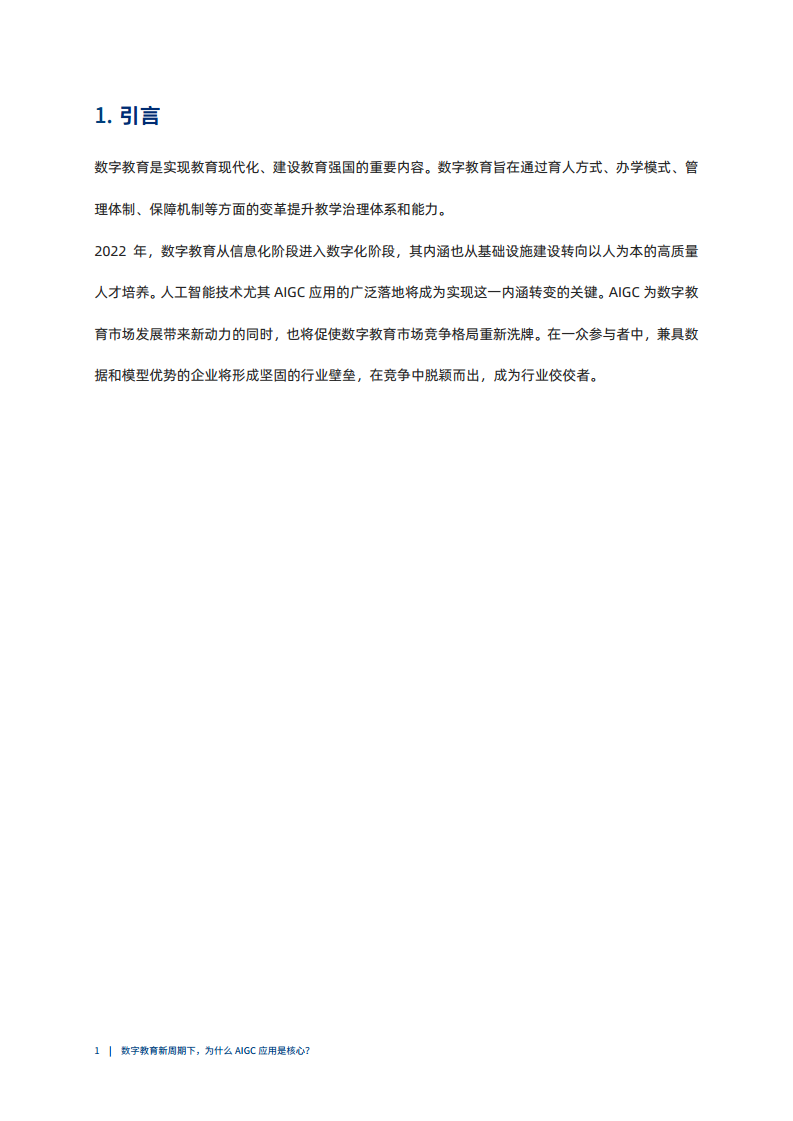 数字教育新周期下，为什么AIGC应用是核心图片