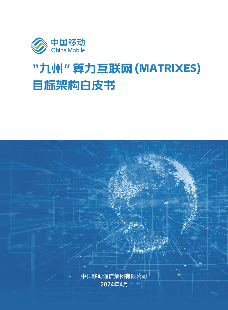2024“九州”算力互联网（MATRIXES）目标架构白皮书图片