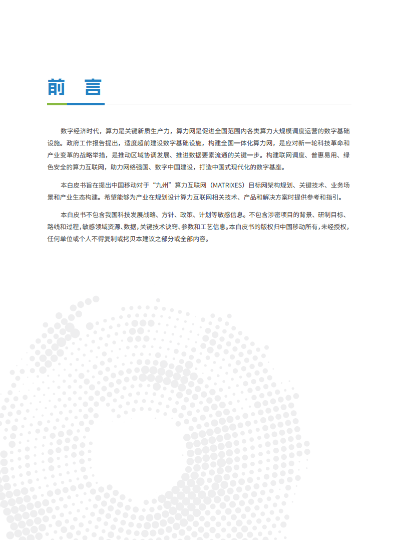 2024“九州”算力互联网（MATRIXES）目标架构白皮书图片