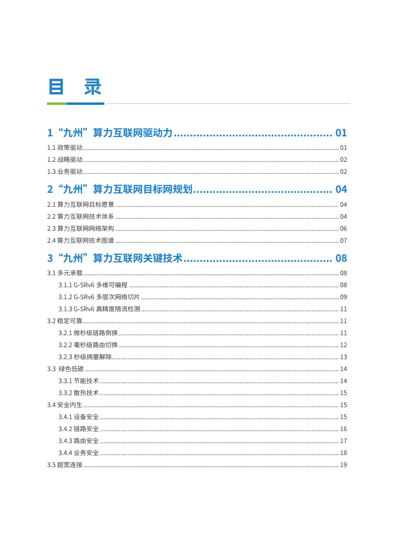 2024“九州”算力互联网（MATRIXES）目标架构白皮书图片