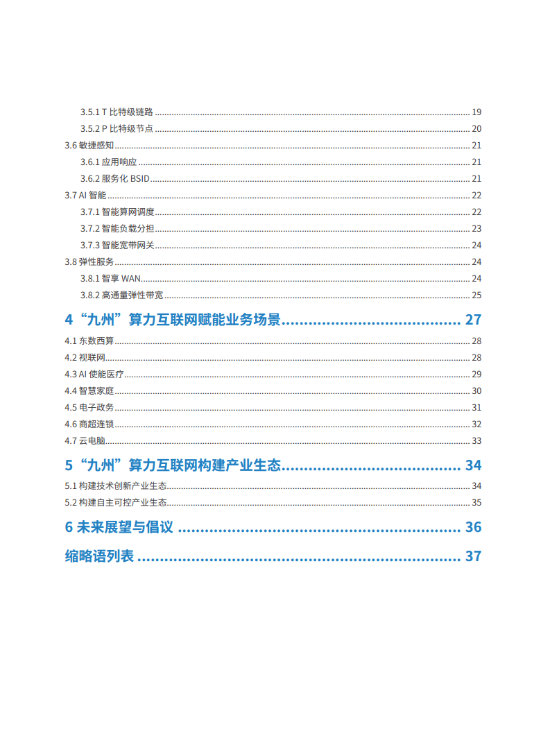 2024“九州”算力互联网（MATRIXES）目标架构白皮书图片