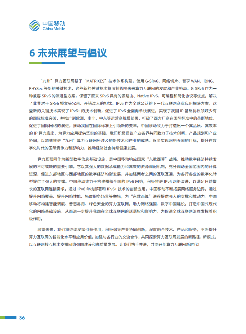 2024“九州”算力互联网（MATRIXES）目标架构白皮书图片