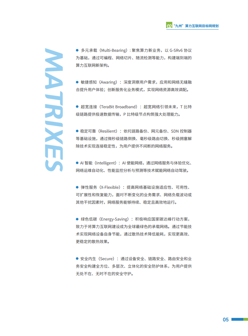 2024“九州”算力互联网（MATRIXES）目标架构白皮书图片