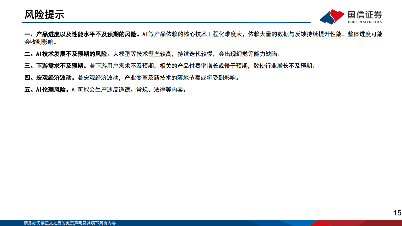 人工智能应用专题（6）：2024群雄逐鹿，人工智能的机遇与挑战图片