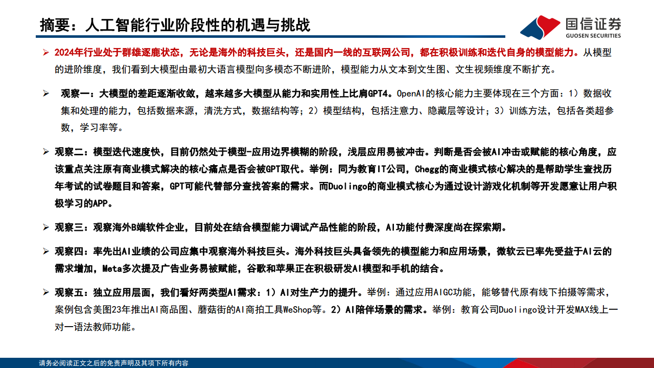 人工智能应用专题（6）：2024群雄逐鹿，人工智能的机遇与挑战图片