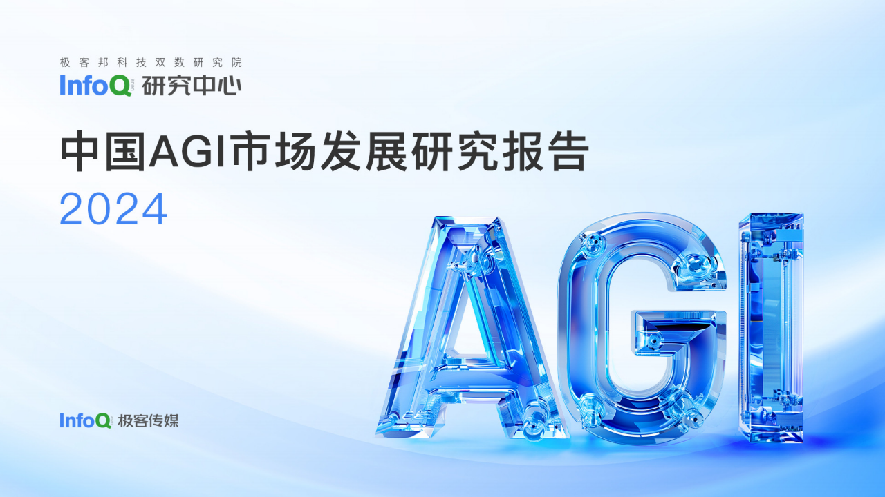 2024中国AGI市场发展研究报告图片