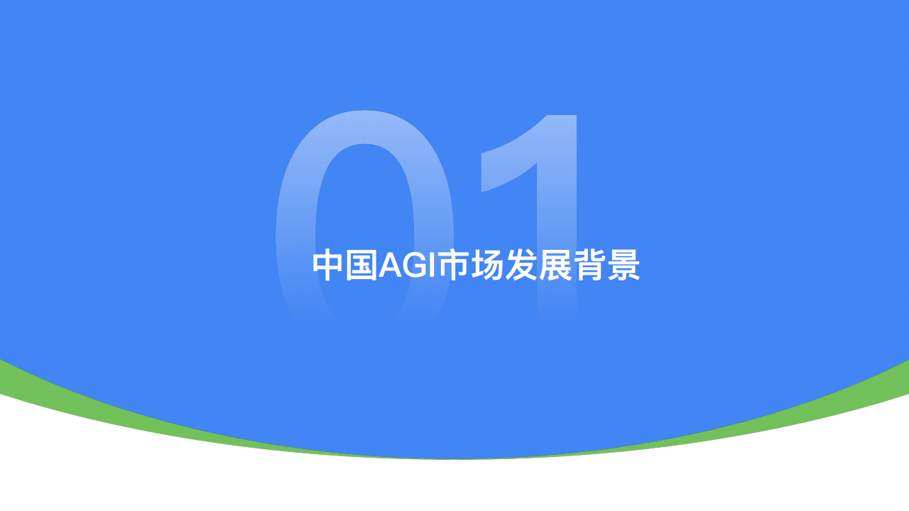 2024中国AGI市场发展研究报告图片