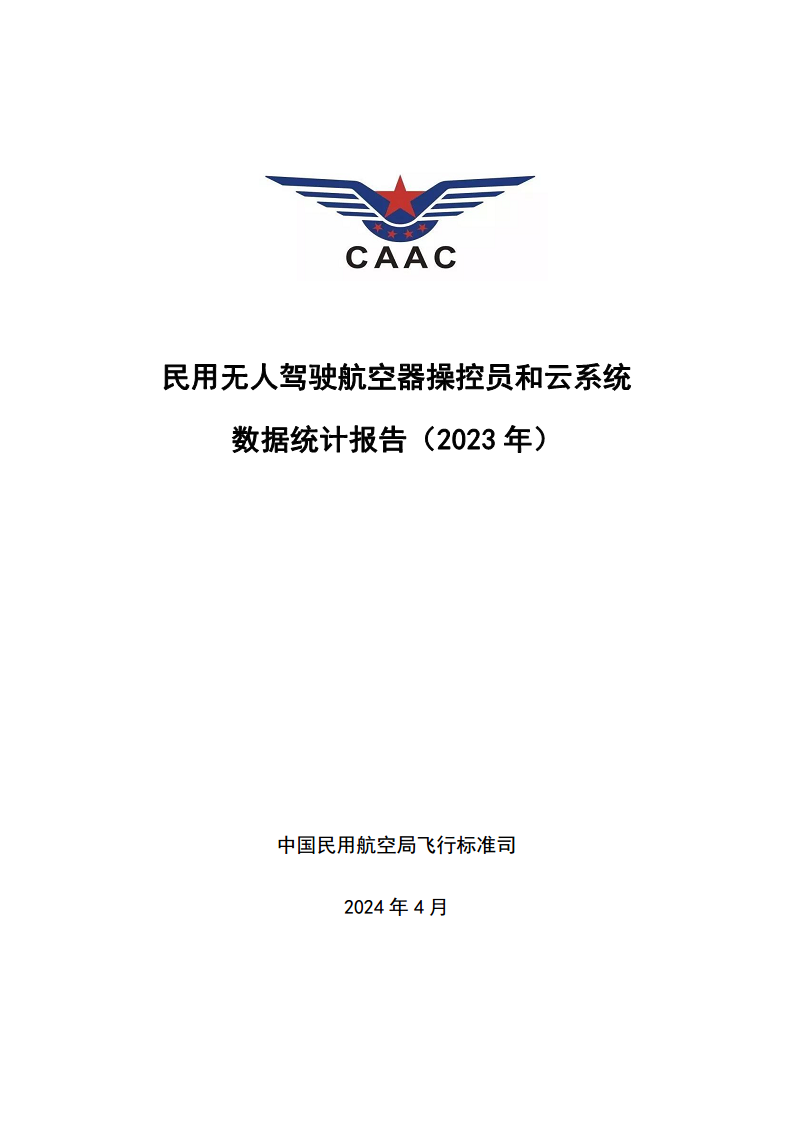 民用无人驾驶航空器操控员和云系统数据统计报告（2023年）图片