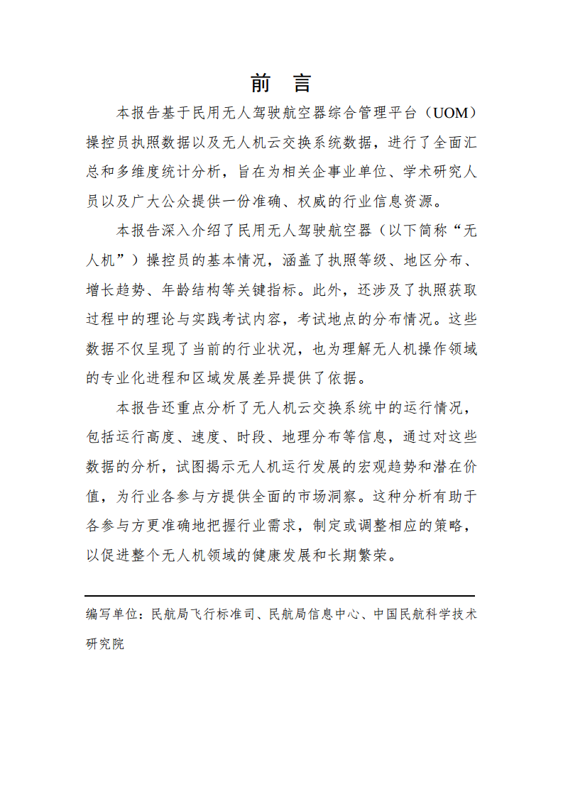 民用无人驾驶航空器操控员和云系统数据统计报告（2023年）图片