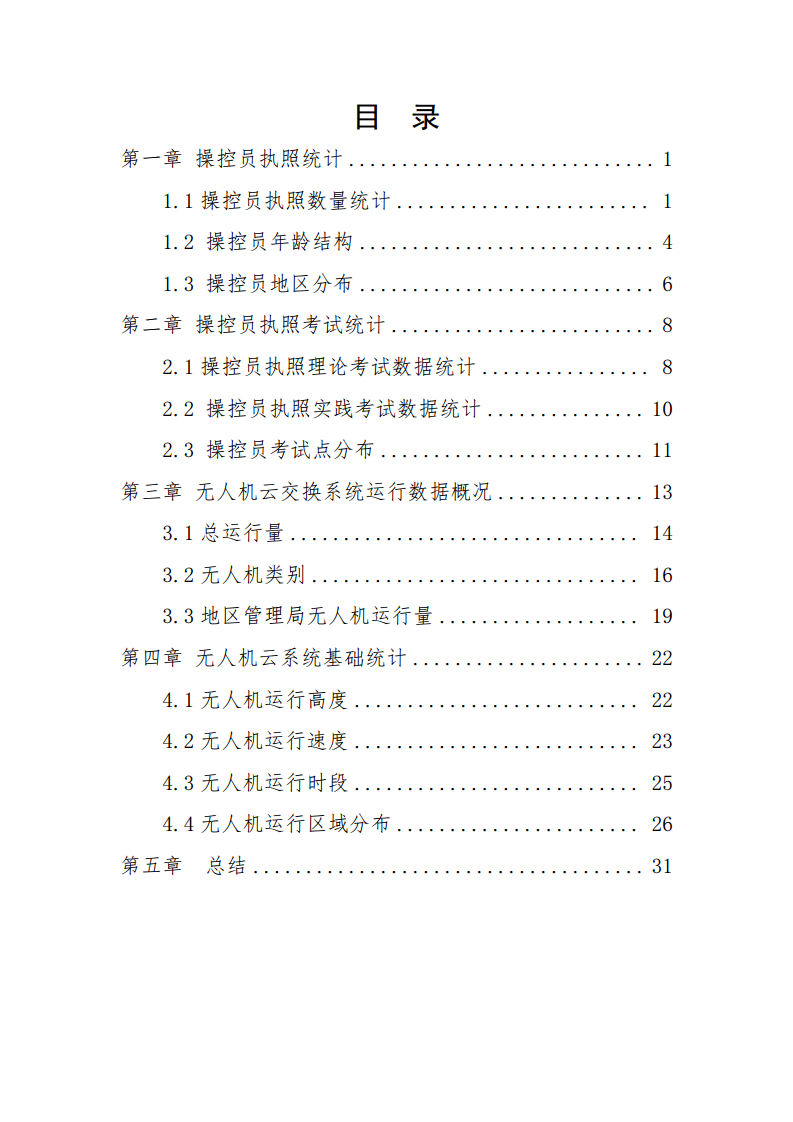 民用无人驾驶航空器操控员和云系统数据统计报告（2023年）图片