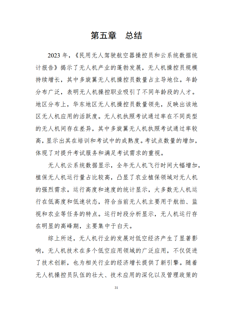 民用无人驾驶航空器操控员和云系统数据统计报告（2023年）图片