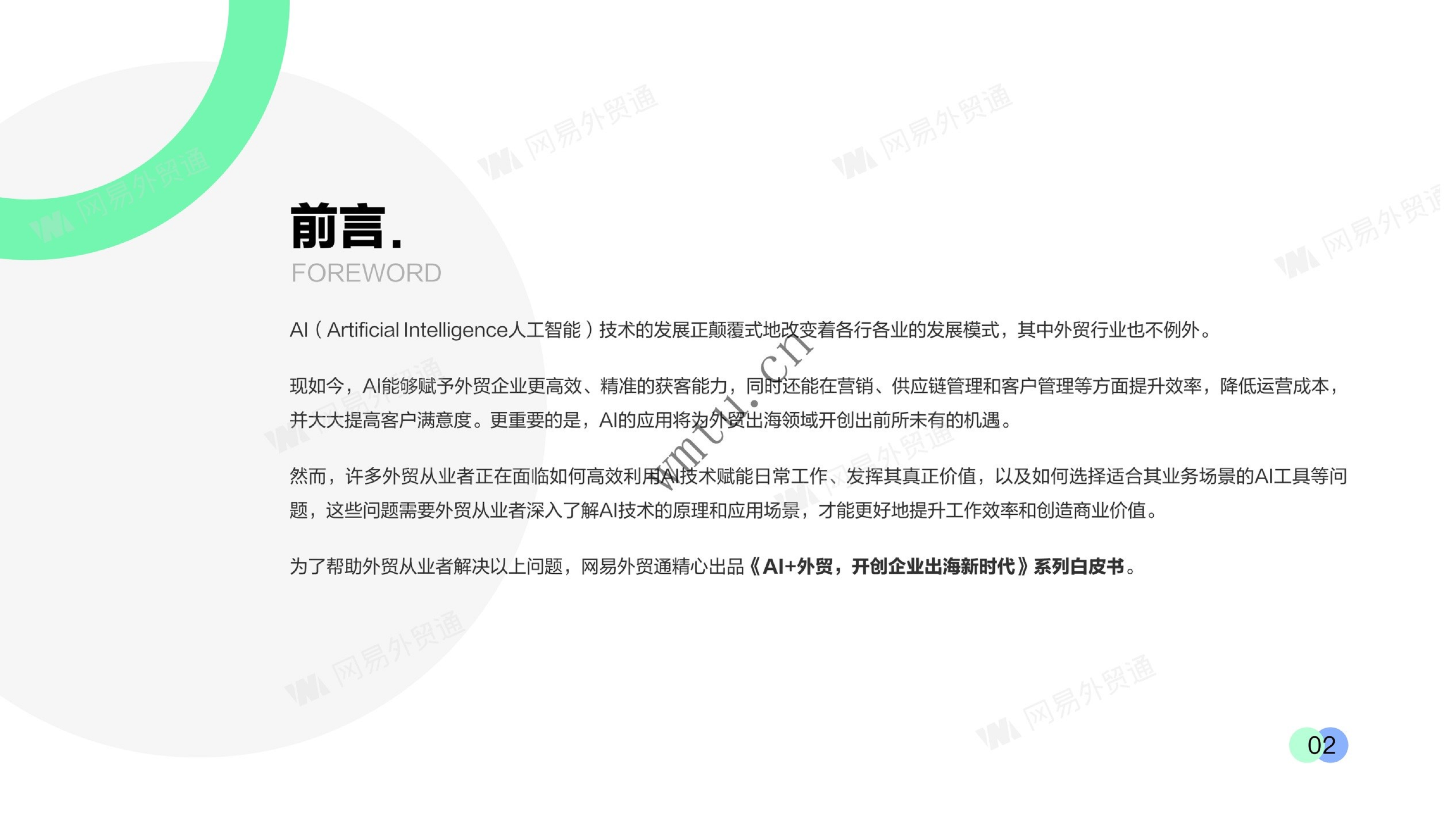 AI+外贸，开创企业出海新时代：A智能拓客-外贸业务增长新机会图片