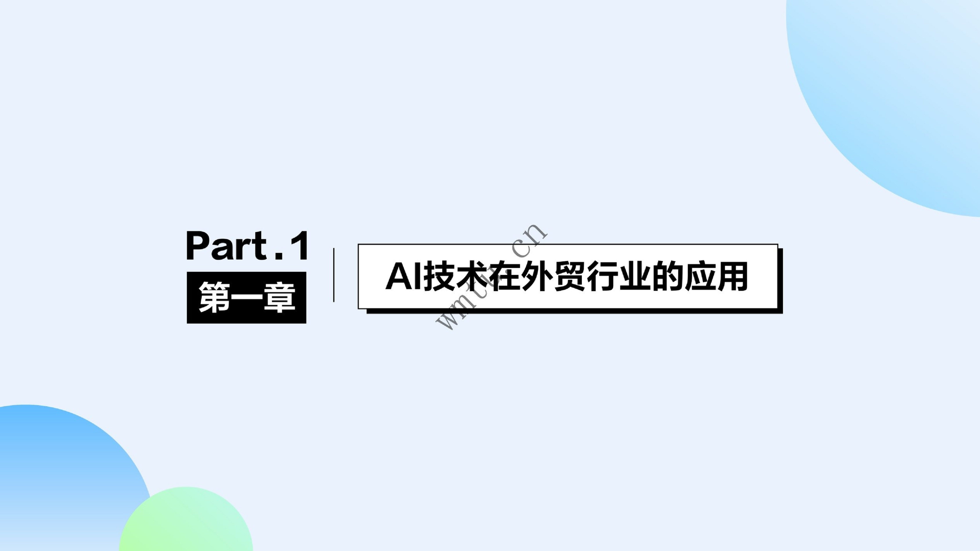 AI+外贸，开创企业出海新时代：A智能拓客-外贸业务增长新机会图片