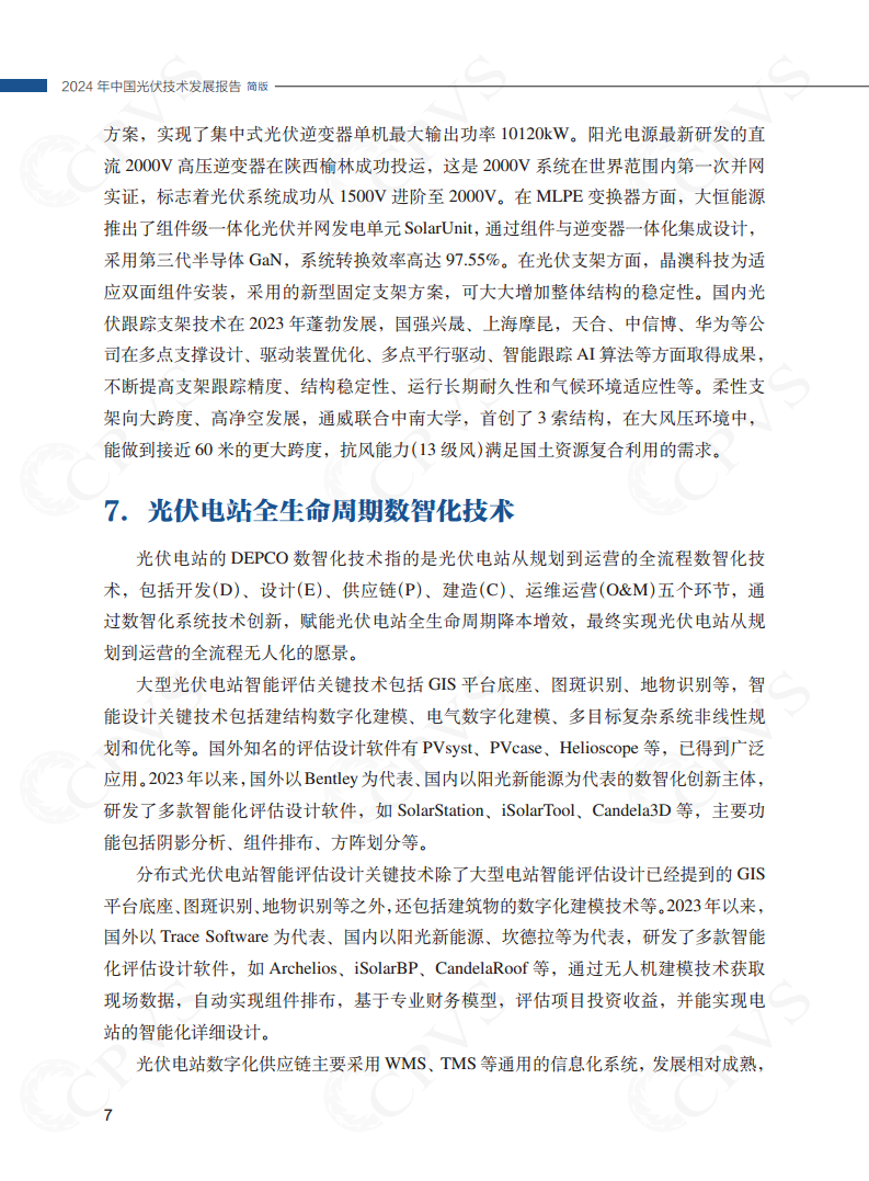 2024年中国光伏技术发展报告简版图片