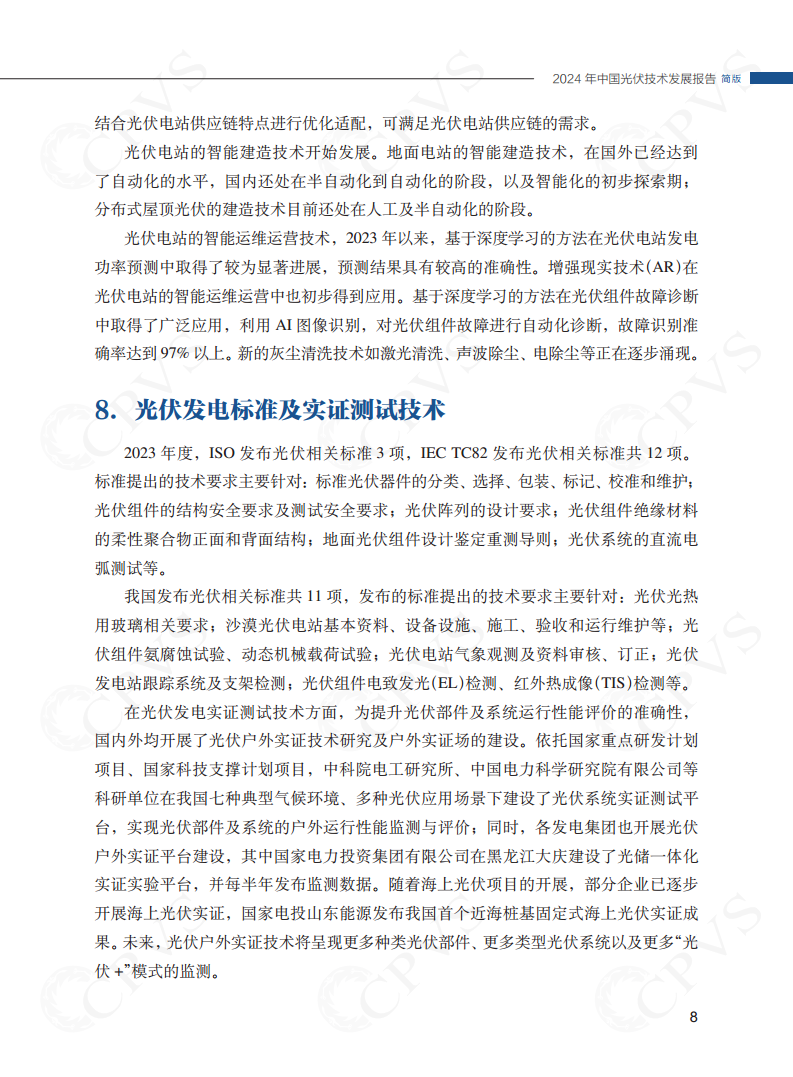2024年中国光伏技术发展报告简版图片